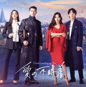 愛の不時着 オリジナル・サウンドトラック 中古CD | ブックオフ公式