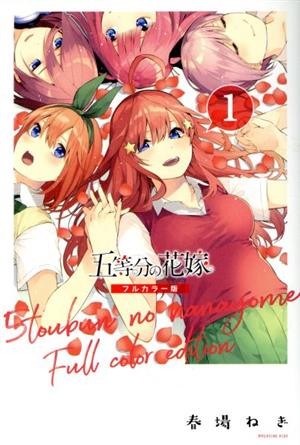 コミック全巻セット・まとめ買い】五等分の花嫁(フルカラー版)(全14巻