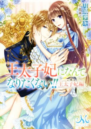 書籍全巻セット・まとめ買い】王太子妃になんてなりたくない!! 王太子