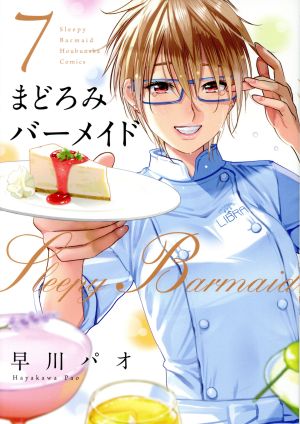 コミック全巻セット・まとめ買い】まどろみバーメイド(1～18巻)セット