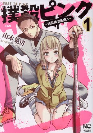 コミック全巻セット・まとめ買い】撲殺ピンク(1～16巻)セット | ブック