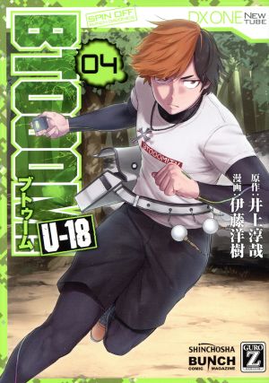 コミック全巻セット・まとめ買い】BTOOOM！ U-18(全6巻)セット