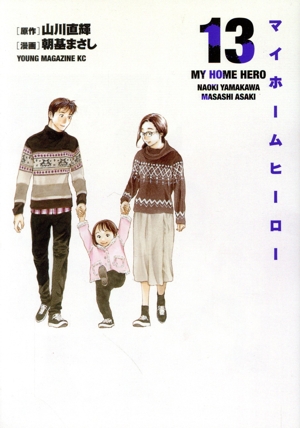 コミック全巻セット・まとめ買い】マイホームヒーロー(全26巻)セット
