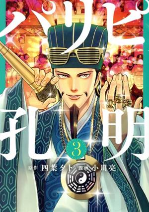コミック全巻セット・まとめ買い】パリピ孔明(1～24巻)セット | ブック