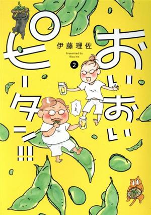 コミック全巻セット・まとめ買い】おいおいピータン!!(1～7巻)セット