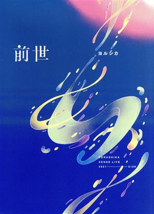 ヨルシカ Live「前世」(初回限定版) 中古DVD・ブルーレイ | ブックオフ