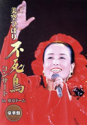 不死鳥コンサート in 東京ドーム 豪華版 新品DVD・ブルーレイ | ブック