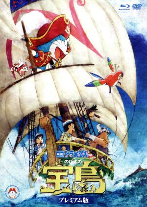 映画ドラえもん のび太の宝島 プレミアム版(ブルーレイ+DVD+