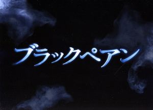 ブラックペアン DVD-BOX 中古DVD・ブルーレイ | ブックオフ公式
