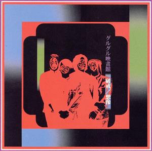 グルグル映畫館 CD 一覧 通販｜ブックオフ公式オンラインストア