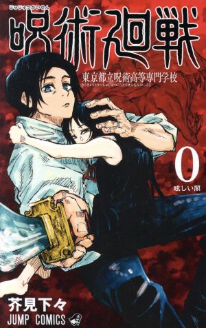 呪術廻戦(13) ジャンプC 中古漫画・コミック | ブックオフ公式