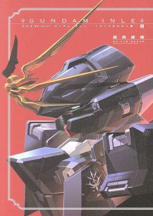 コミック全巻セット・まとめ買い】A.O.Z Re-Boot ガンダム・インレ