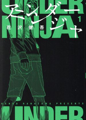 コミック全巻セット・まとめ買い】アンダーニンジャ(1～16巻)セット