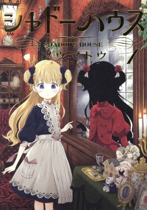 コミック】シャドーハウス(1～21巻)セット | ブックオフ公式オンライン