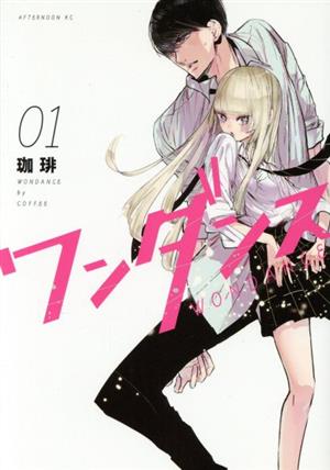 コミック全巻セット・まとめ買い】ワンダンス(1～15巻)セット | ブック