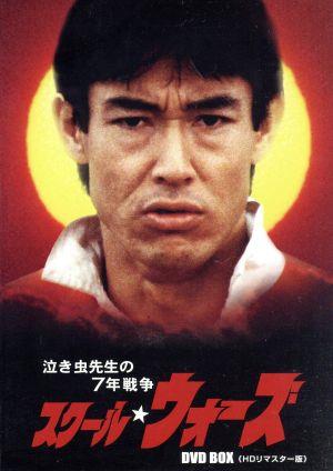 泣き虫先生の7年戦争 スクール☆ウォーズ DVD BOX＜HDリマスター版
