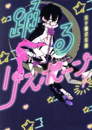 コミック全巻セット・まとめ買い】踊るリスポーン(全8巻)セット