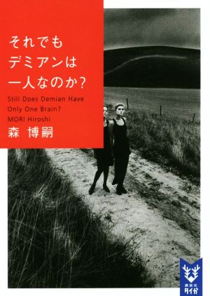 書籍全巻セット・まとめ買い】森博嗣WWシリーズ(文庫版)セット