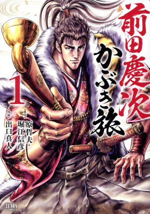 コミック】前田慶次 かぶき旅(徳間書店/コアミックス)(1～20巻)セット
