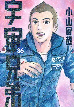 宇宙兄弟(33) モーニングKC 中古漫画・コミック | ブックオフ公式