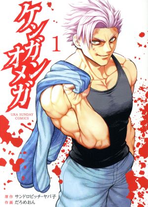 コミック全巻セット・まとめ買い】ケンガンオメガ(1～31巻)セット