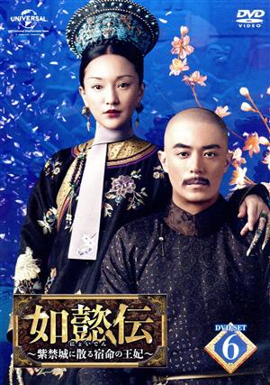 如懿伝～紫禁城に散る宿命の王妃～ DVD-SET6 中古DVD・ブルーレイ