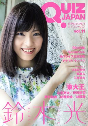 QUIZ JAPAN(vol.11) 古今東西のクイズを網羅するクイズカルチャー