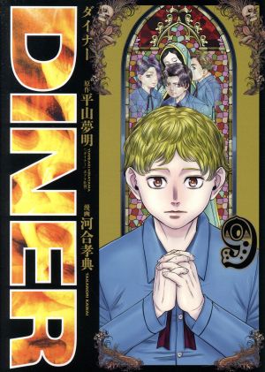 コミック全巻セット・まとめ買い】DINER(1～25巻)セット | ブックオフ