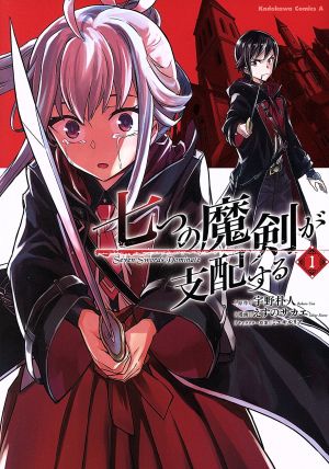 コミック全巻セット・まとめ買い】七つの魔剣が支配する(全8巻)セット