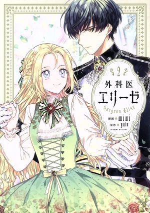 コミック全巻セット・まとめ買い】外科医エリーゼ(全14巻)+外伝セット