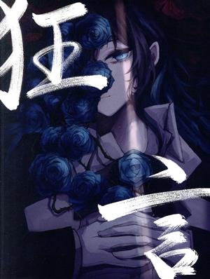 狂言(初回限定盤/DVD&書籍盤) 中古CD | ブックオフ公式オンラインストア