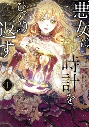 コミック】悪女は砂時計をひっくり返す(1～9巻)セット | ブックオフ