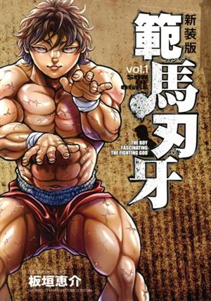 コミック全巻セット・まとめ買い】範馬刃牙(新装版)(全21巻)セット