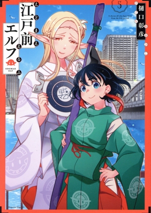 コミック全巻セット・まとめ買い】江戸前エルフ(1～12巻)セット