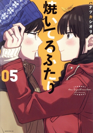 コミック全巻セット・まとめ買い】焼いてるふたり(1～22巻)セット