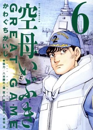 コミック全巻セット・まとめ買い】空母いぶき GREAT GAME(全18巻