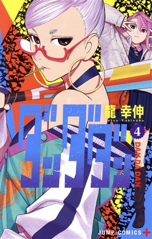 ダンダダン 1-20巻 全巻セット 送料込み ダンダダン 1〜20巻 全巻セット