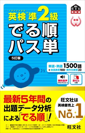 英検準2級 でる順パス単 5訂版 文部科学省後援 旺文社英検書 中古本
