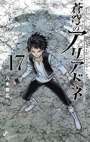 コミック全巻セット・まとめ買い】蒼穹のアリアドネ(全22巻)セット