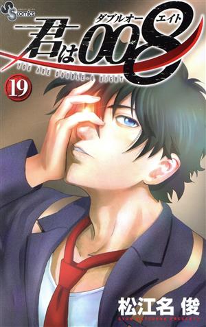 コミック全巻セット・まとめ買い】君は008(全33巻)セット | ブックオフ