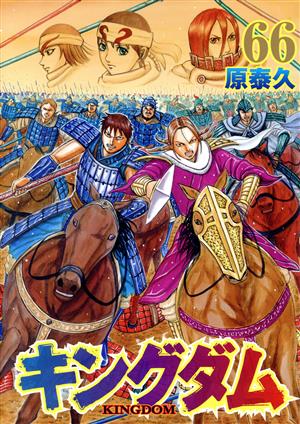 キングダム(66) ヤングジャンプC 中古漫画・コミック | ブックオフ公式
