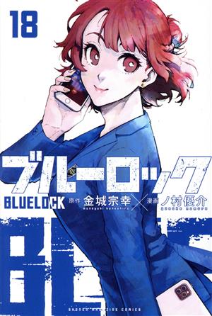 ブルーロック(18) マガジンKC 中古漫画・コミック | ブックオフ公式