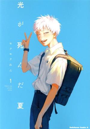 コミック全巻セット・まとめ買い】光が死んだ夏(1～8巻)セット