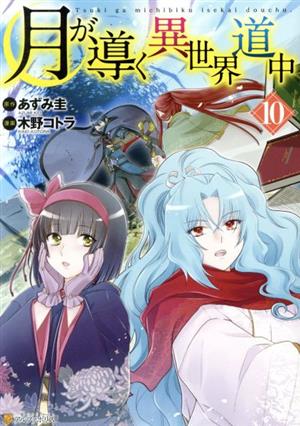 コミック全巻セット・まとめ買い】月が導く異世界道中(1～16巻)セット