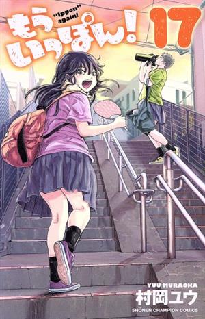 コミック全巻セット・まとめ買い】もういっぽん！(全30巻)セット