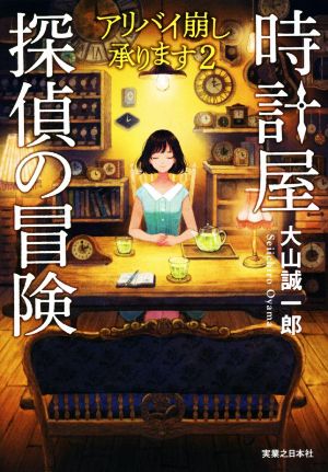 時計屋探偵の冒険 アリバイ崩し承ります 2 中古本・書籍 | ブックオフ