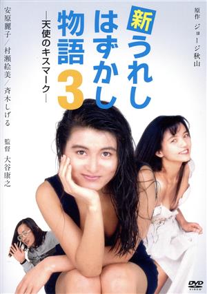 新うれしはずかし物語3 天使のキスマーク 中古DVD・ブルーレイ