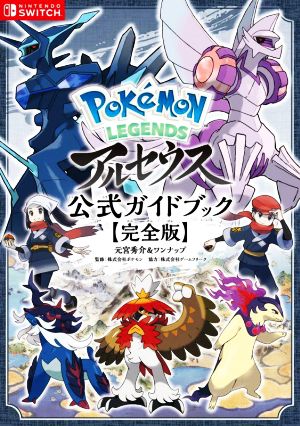 Pokemon LEGENDS アルセウス 公式ガイドブック 完全版 中古本・書籍