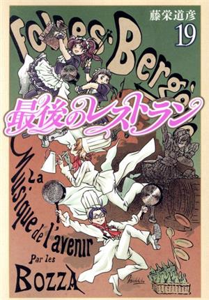 コミック全巻セット・まとめ買い】最後のレストラン(全23巻)セット