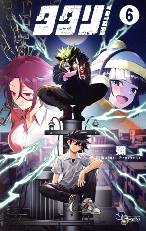 コミック全巻セット・まとめ買い】タタリ(全9巻)セット | ブックオフ